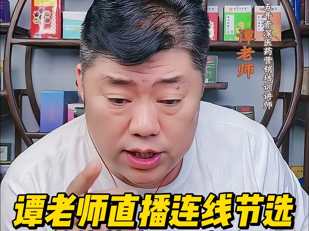 谭老师直播连线节选 单体药房经营中有疑问?还不知道钙活动怎么做吗?哔哩哔哩bilibili