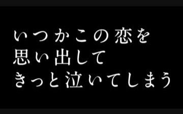 [图]【＠こっぺぱん】致明日的信【回忆起这段恋情一定会哭泣吧 主题曲】