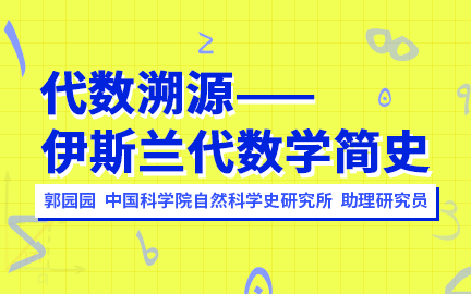 [图]代数溯源——伊斯兰代数学简史