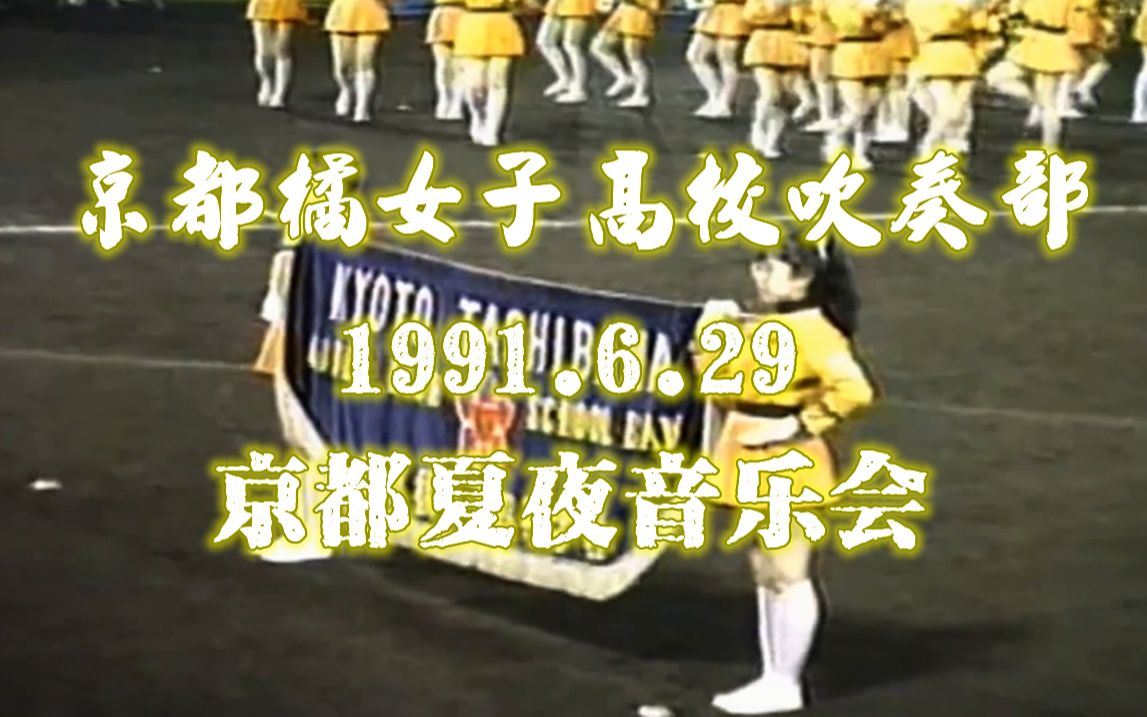 [图]【京都橘】女子吹奏部1991.6.29京都夏夜音乐会