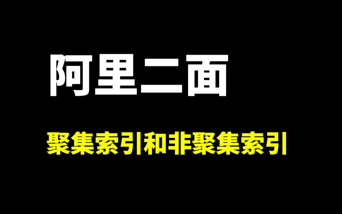 阿里二面:什么是聚集索引?什么是非聚集索引?它们的区别是什么?被问懵了..哔哩哔哩bilibili