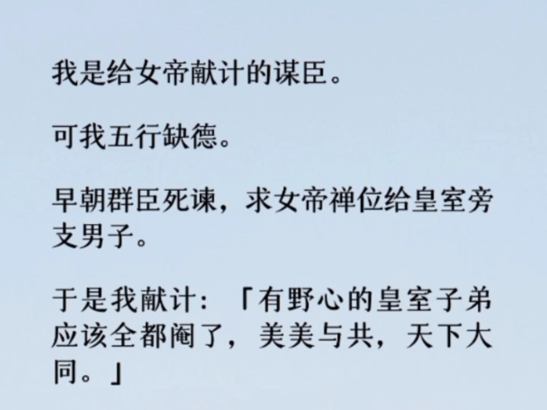 于是我献计「陛下应该大兴选秀,左拥右抱开枝散叶繁荣后宫