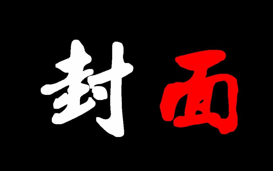 鼠猫947580年代影视曲打开七侠五义