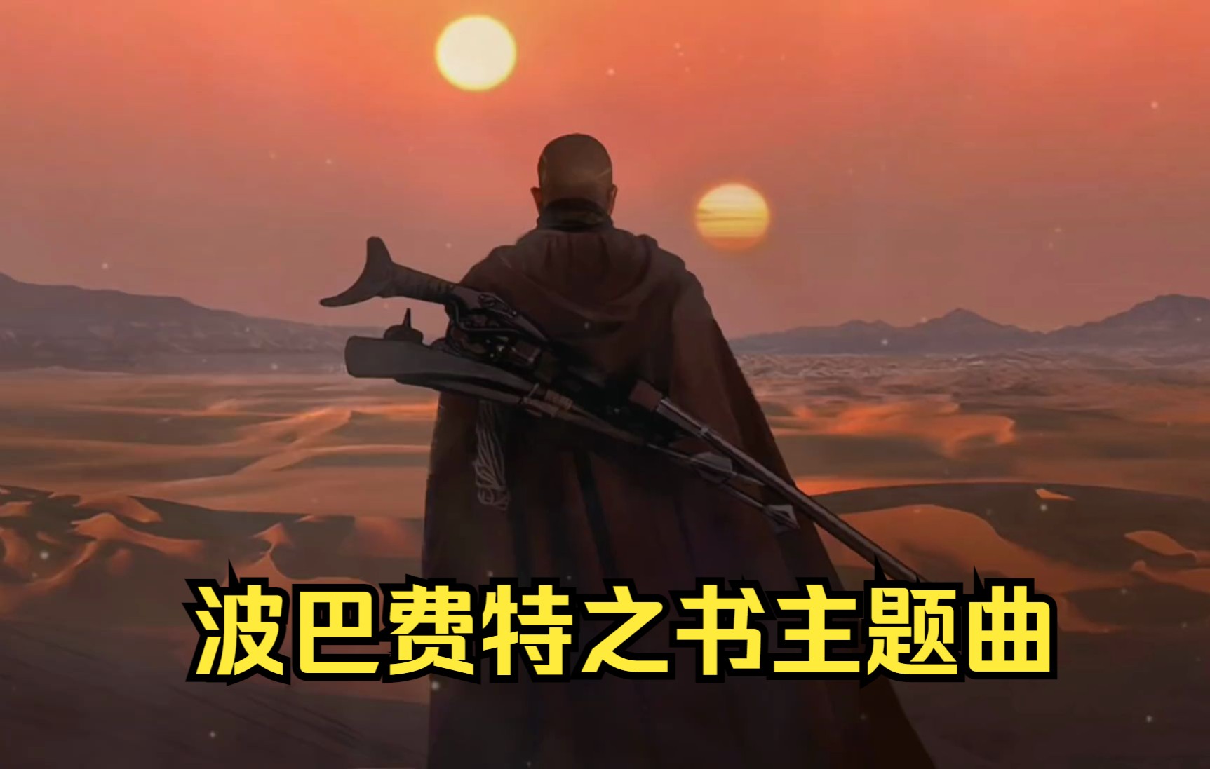 [图]The Book of Boba Fett theme song波巴费特主题曲 全宇宙最著名的赏金猎人