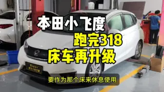 Télécharger la video: 本田小飞度刚跑完318。原来旅途过程中车内休息太闷热，车友需要满足中午或者一个晚上的空调用电需求和，外放电需求。就赶紧来做床车升级。