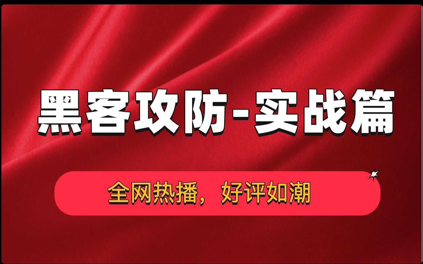 史上最全面的黑客攻防教程/web安全/渗透测试/渗透工程师,从入门到精通!哔哩哔哩bilibili