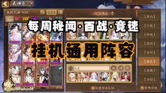 Download Video: 【阴阳师】百战竞速·通用挂机摆烂阵容，进来直接进行一个抄