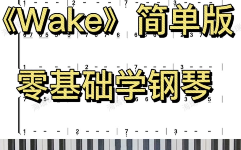 wake钢琴简谱完整版图片