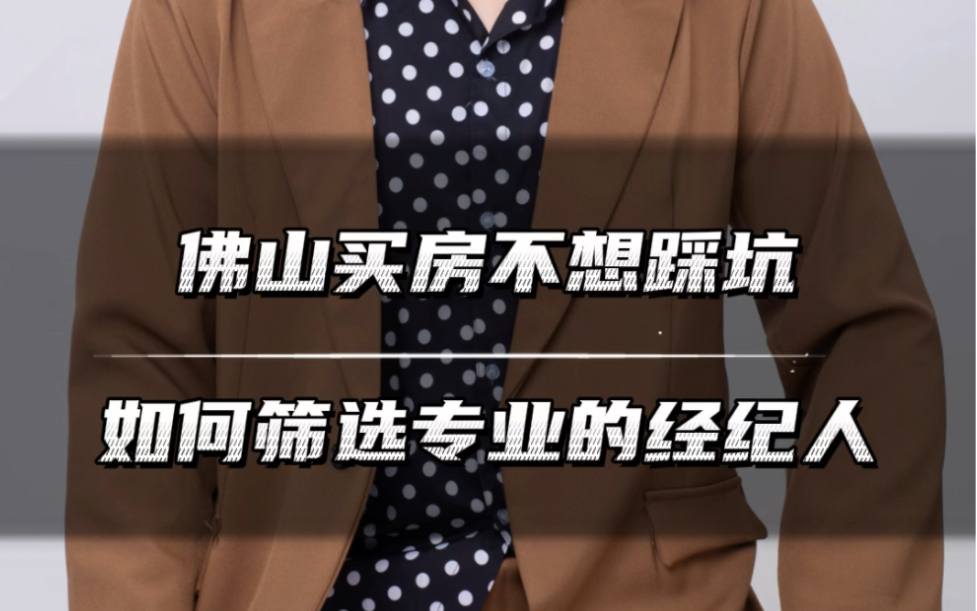 买房如何筛选一个专业靠谱的房产中介为自己服务哔哩哔哩bilibili