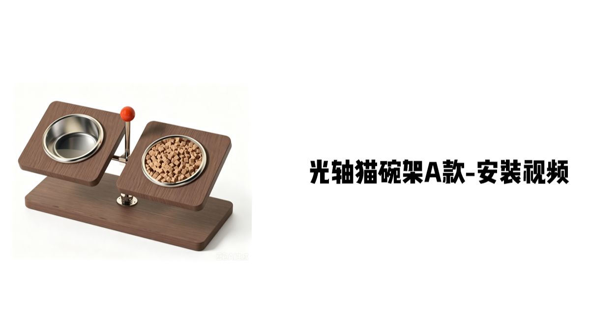 【光轴猫碗架A款】-安装视频