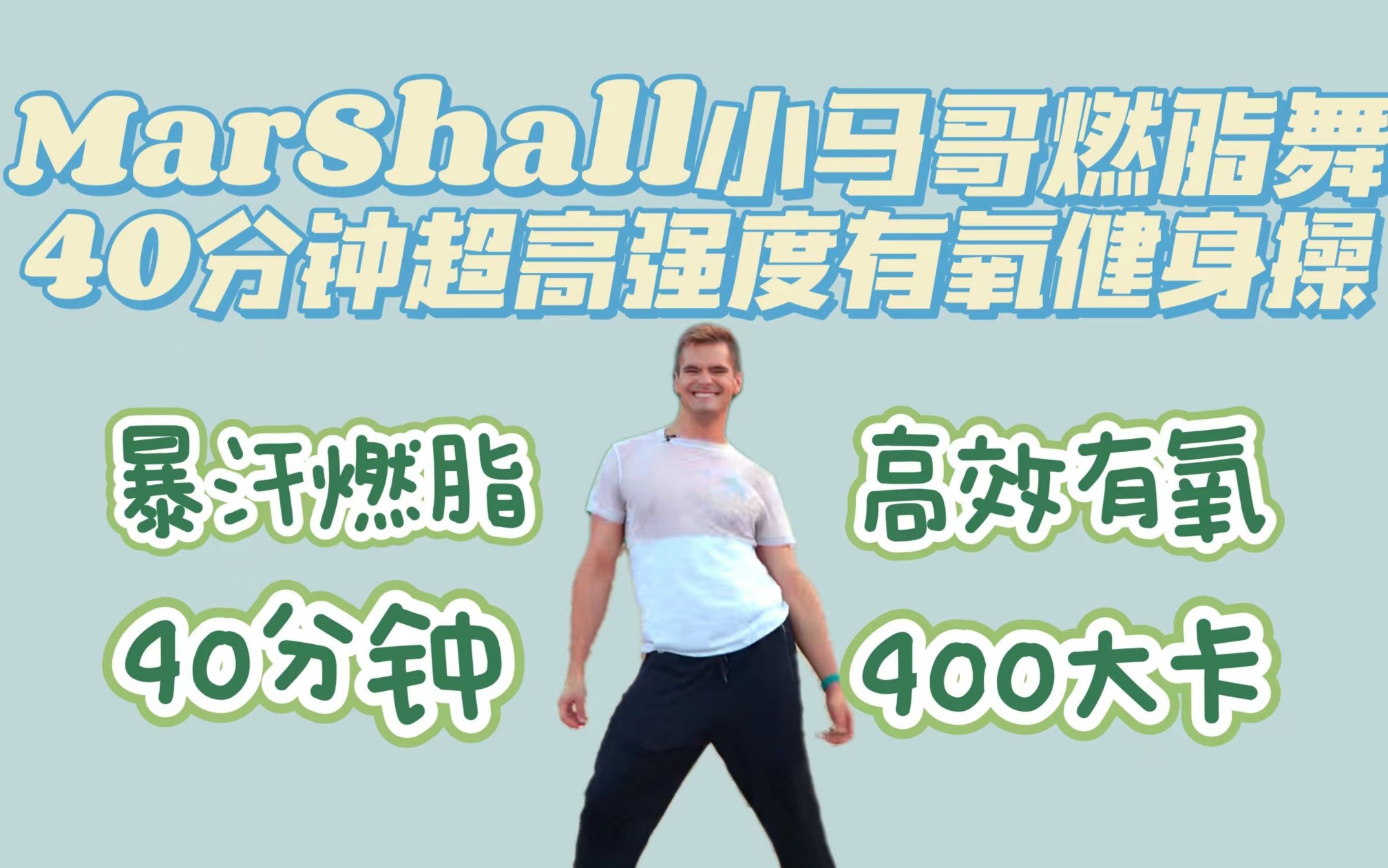 [图]Marshall｜小马哥超高强度减肥操40分钟 有氧燃脂高效运动500大卡挑战