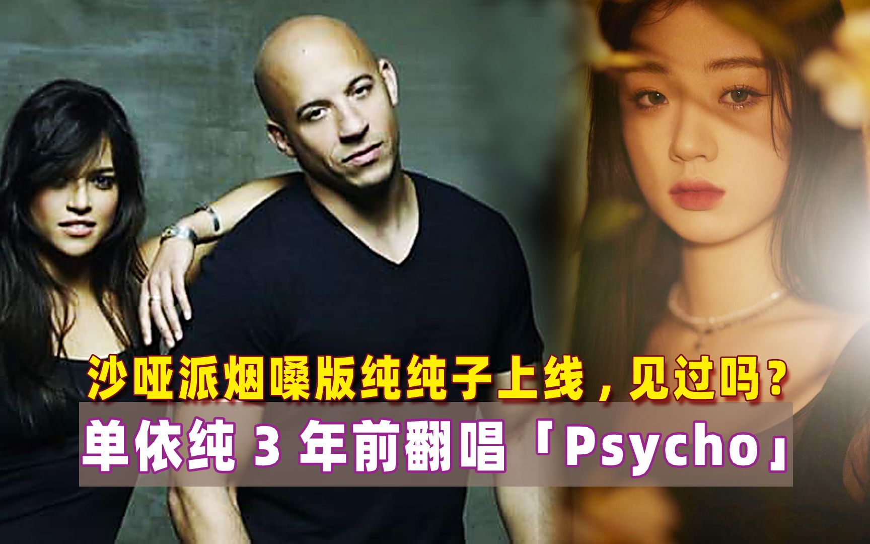 单依纯3年前翻唱《psycho》:沙哑派烟嗓版纯纯子上线,你听过么!哔哩哔哩bilibili