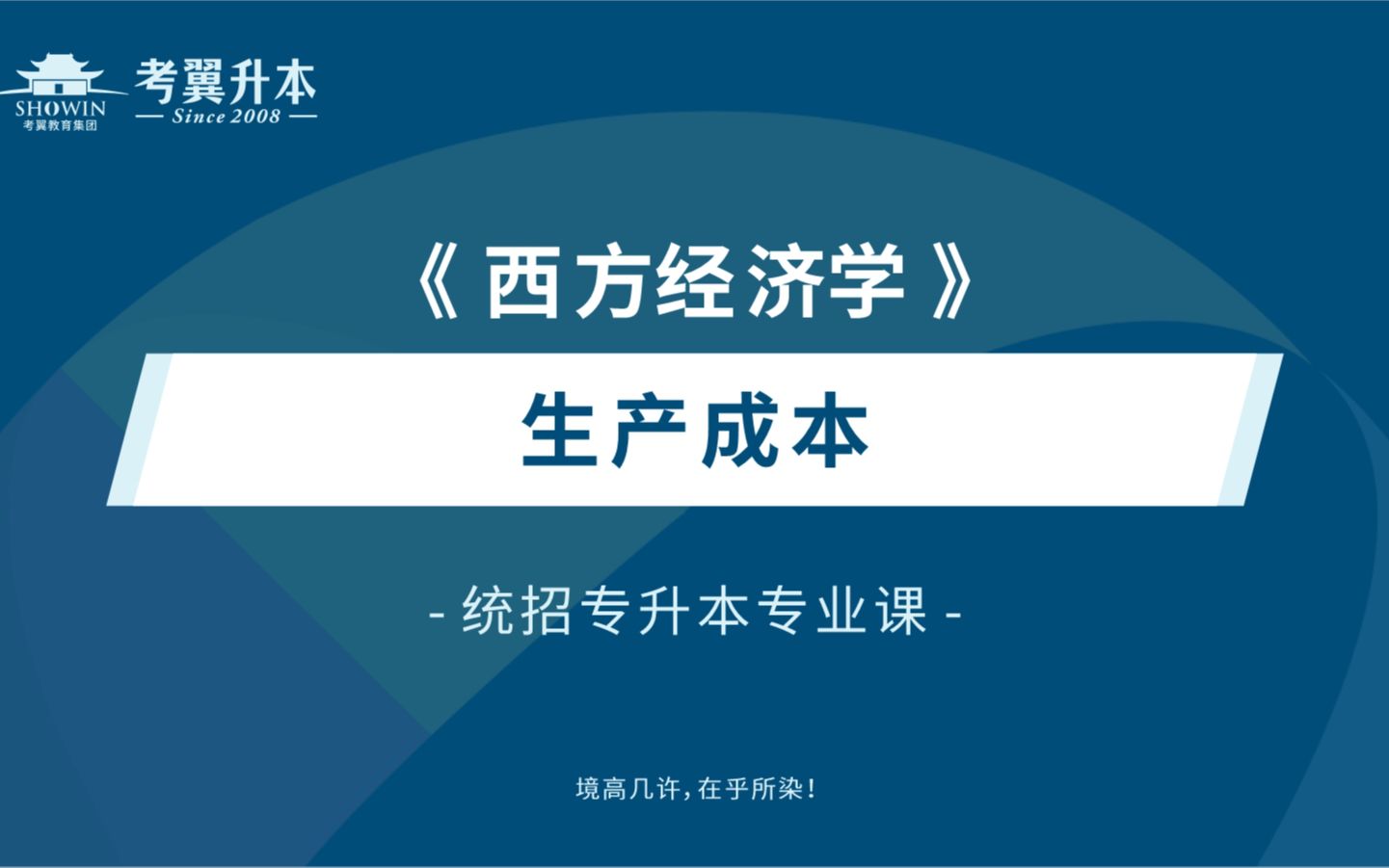 【2023年统招专升本】专升本3+2:西方经济学第十二章 第一二三节 生产成本——参考教材:《西方经济学》高鸿业或马工程版哔哩哔哩bilibili