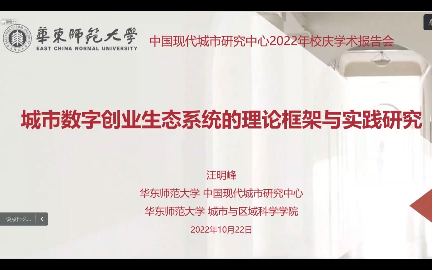 中国地理学会经济地理专业委员会2022年学术年会城市数字创业生态系统的理论框架与实践研究(汪明峰)哔哩哔哩bilibili