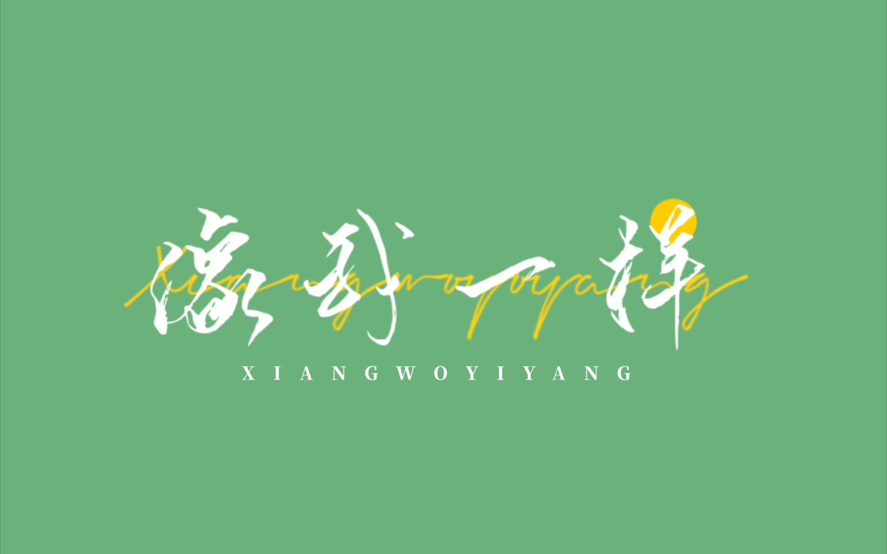 像我一样动态歌词排版:台风少年团–像我一样