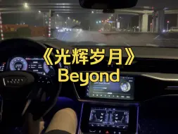 Tải video: 【第一视角】奥迪A6L沉浸式开车听歌 《光辉岁月》Beyond