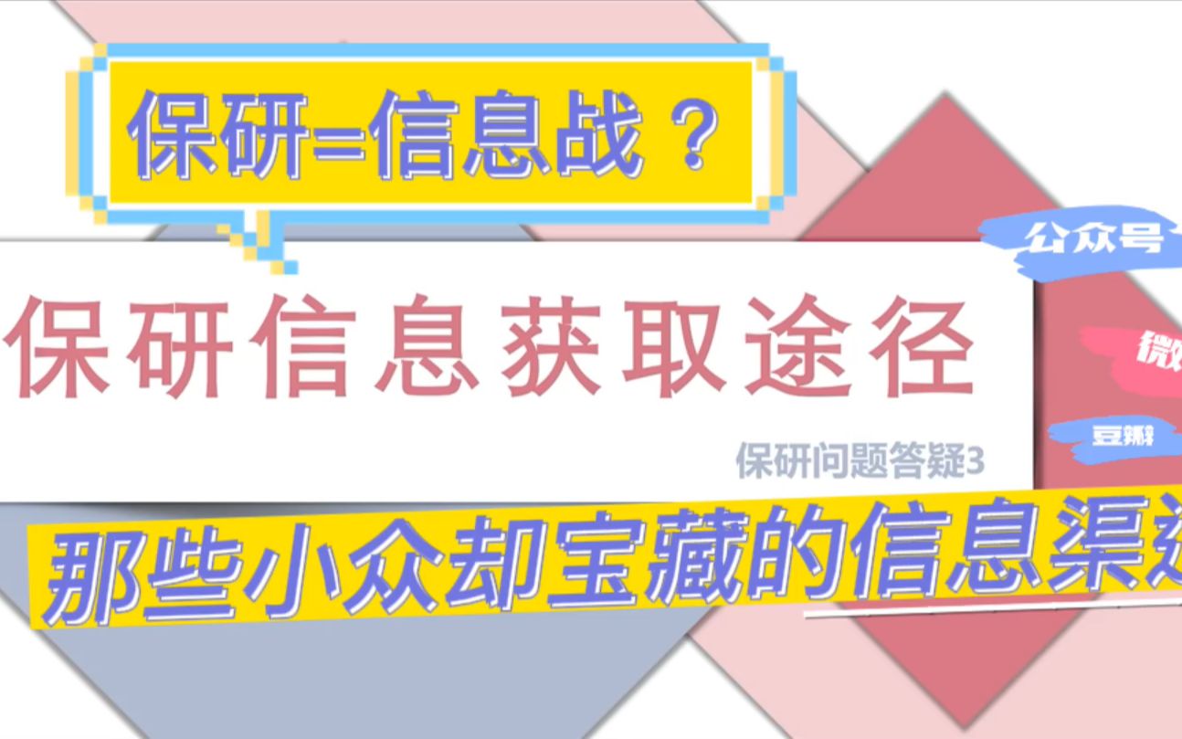 这些小众却宝藏的保研信息渠道你知道吗哔哩哔哩bilibili