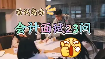 10年HR：面试2000人，发现真正有本事的会计都能将这23道题对答如流！你还不码住？