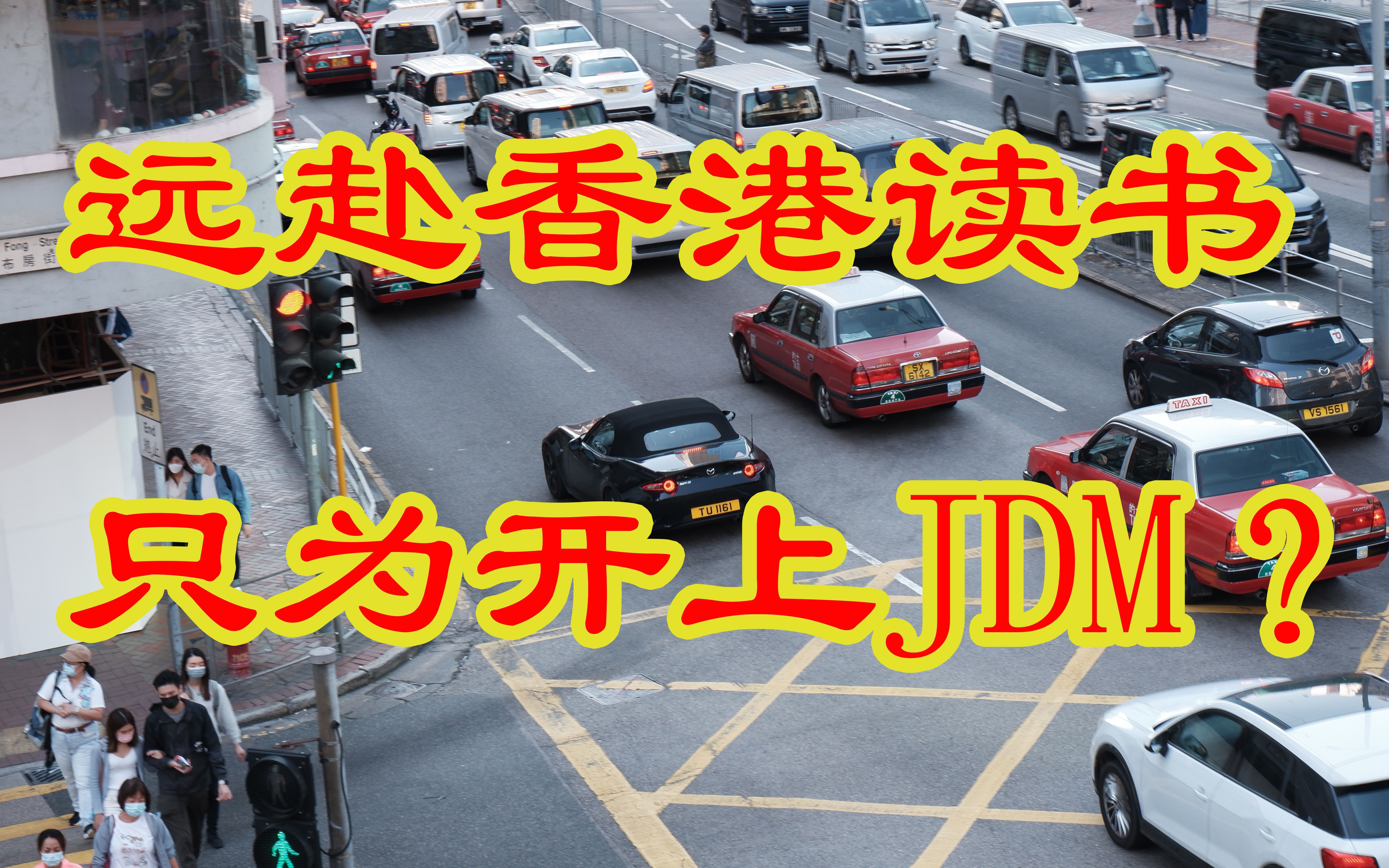 万元圆梦JDM?香港留学玩车开销给大家算清楚了!哔哩哔哩bilibili