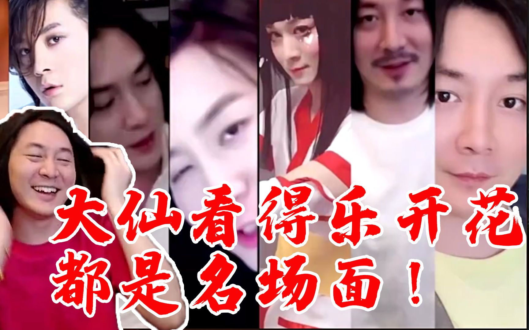 大仙生日看仙友视频陪你度过漫长岁月满满名场面弹幕爷青回