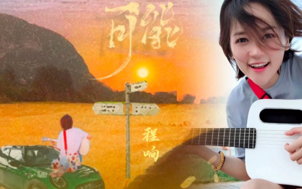 程响歌曲《可能》一首开头全是可能的歌,歌词中的可能或许只是可能!