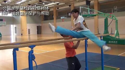 体操教学 7 支撑后摆转体180分腿坐 分腿坐单腿杠内后摆转体180成分腿坐 哔哩哔哩