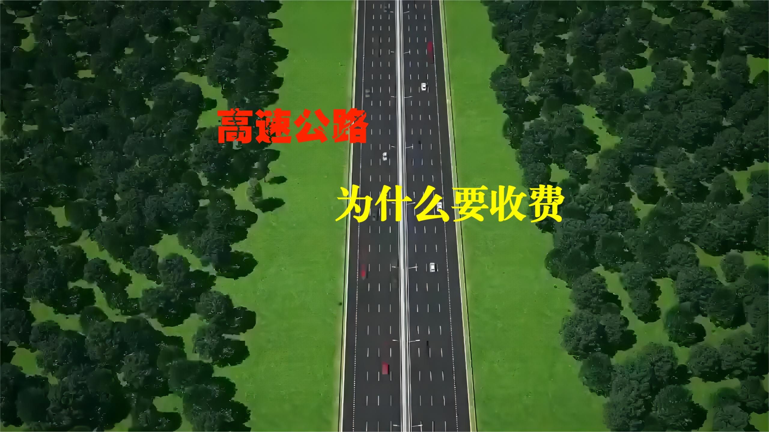 高速公路为什么要收费呢?看一下建设过程或许会改变你的想法!哔哩哔哩bilibili