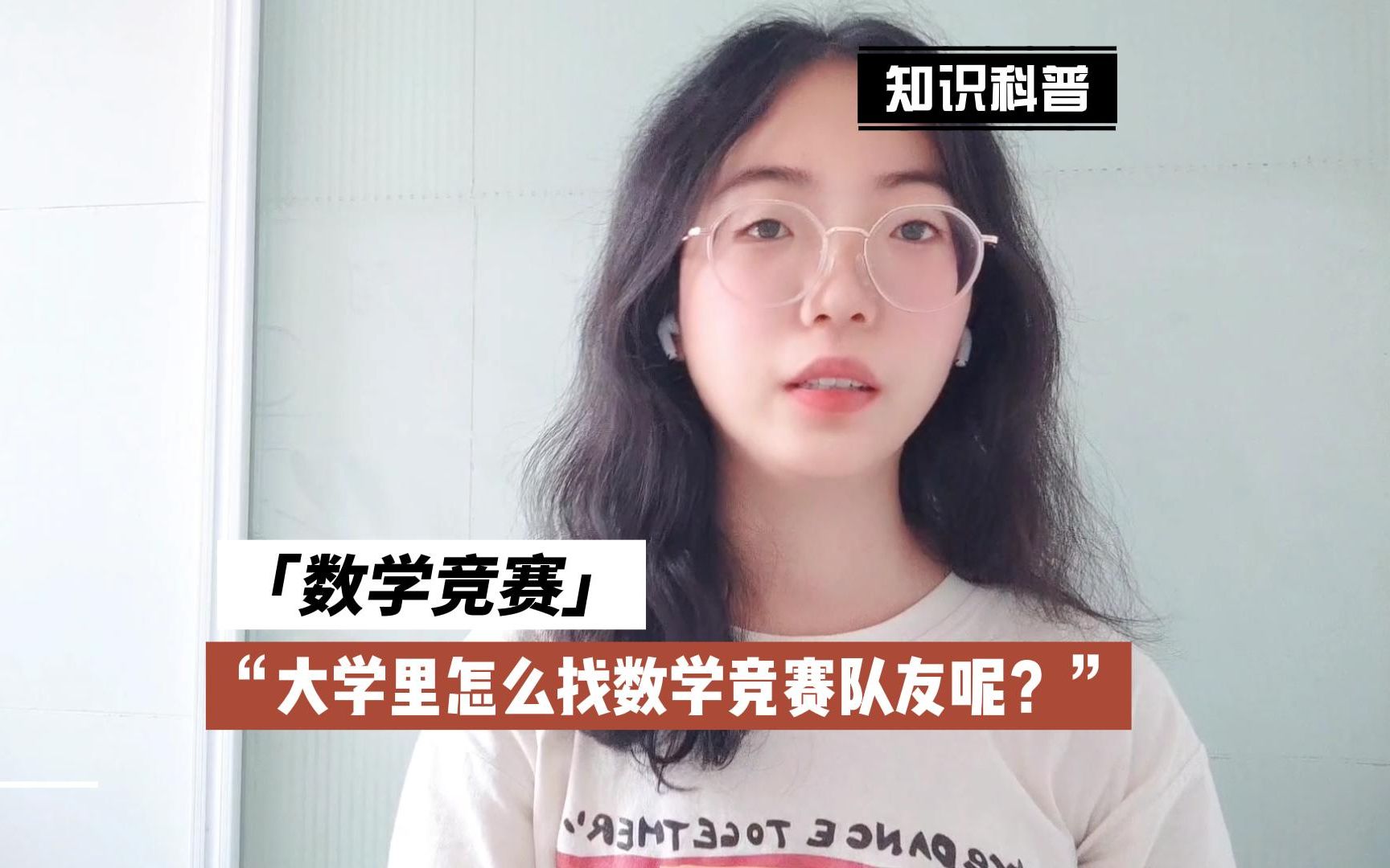 大学里怎么找数学建模竞赛队友呢?哔哩哔哩bilibili