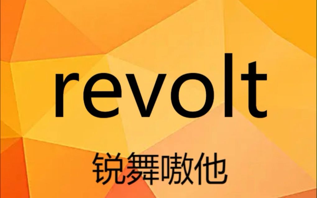 英语单词速记 revolt 考研四六级雅思托福哔哩哔哩bilibili