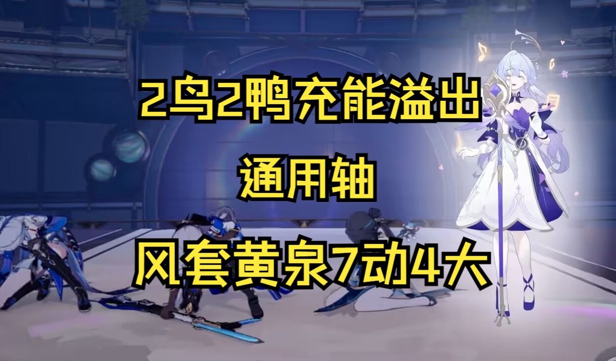 梦幻排轴知更鸟携手7动4大黄泉 无需充能拐和追击