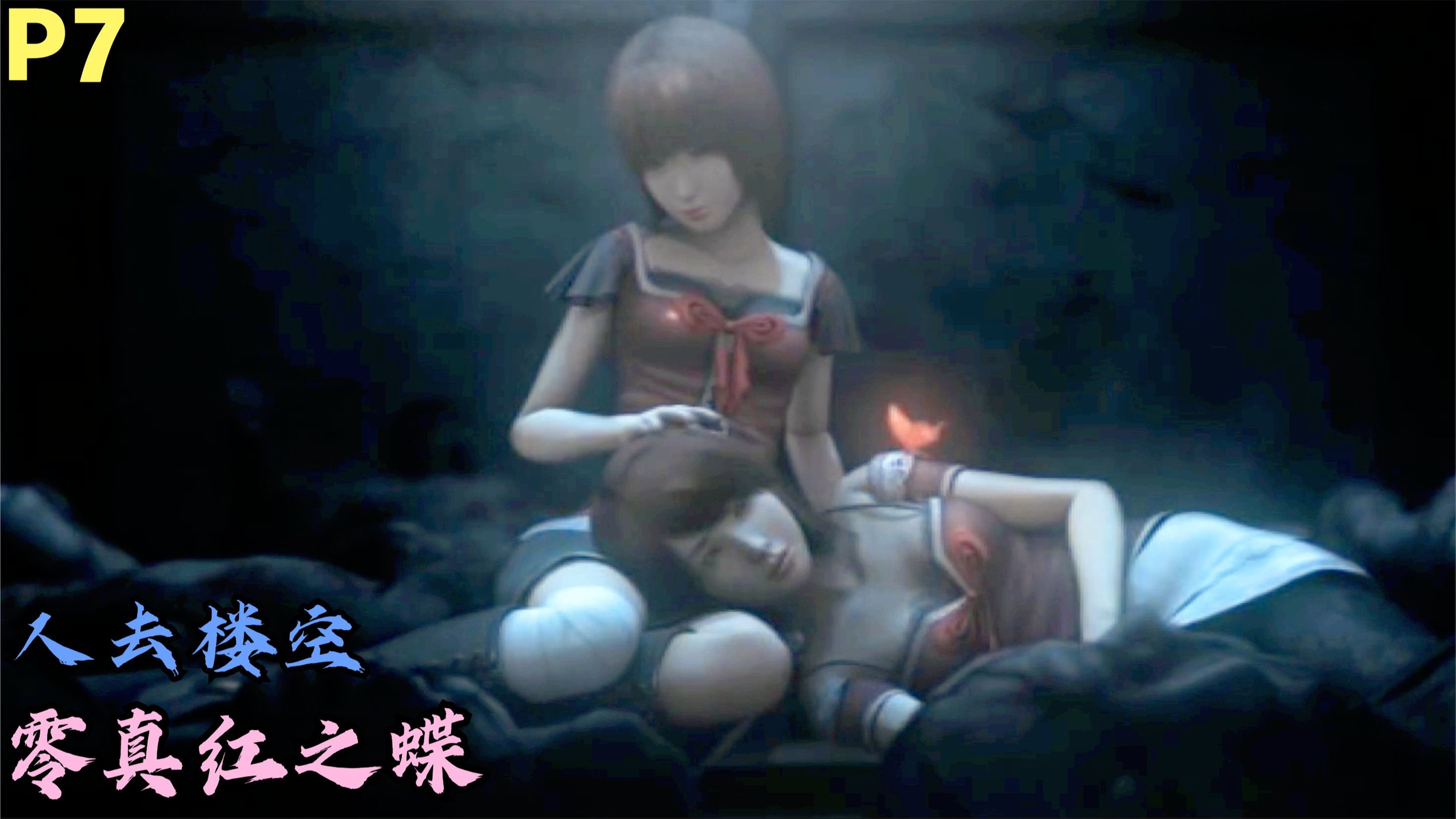 零真红之蝶剧情实况p7:人去楼空