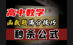 下载视频: 高中数学函数题秒解绝招，学霸绝对不会告诉你的秘密