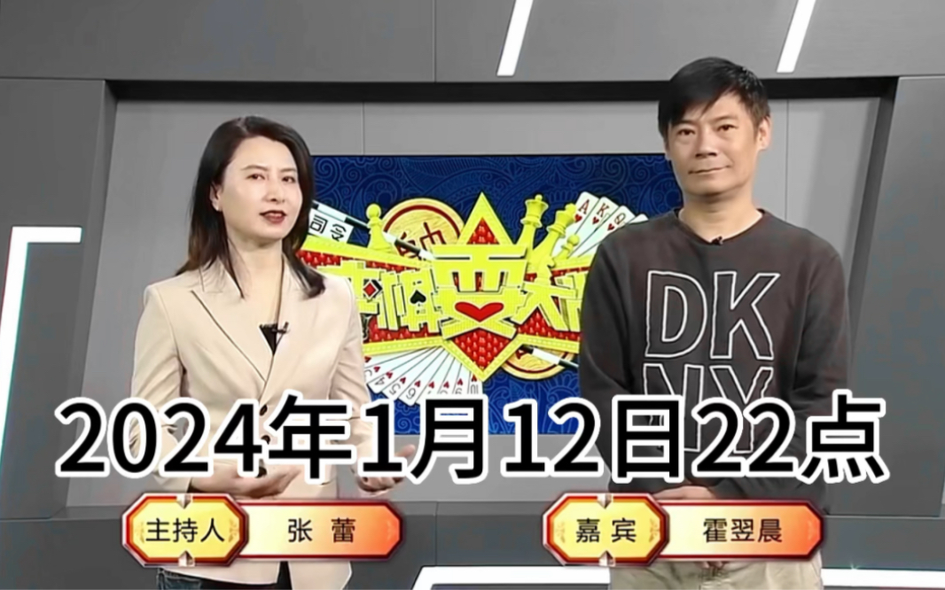 弈棋耍大牌22点档(2024.01.12)霍翌晨解说