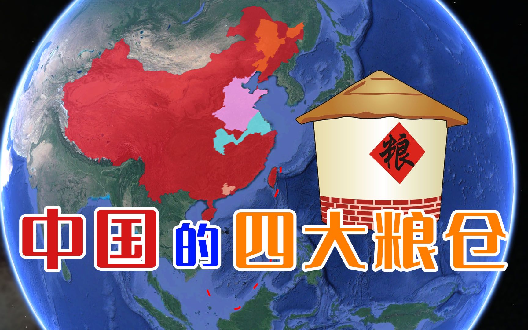 点赞!2019年种出13277亿斤粮食,四大平原谁才是中国第一粮仓?哔哩哔哩bilibili