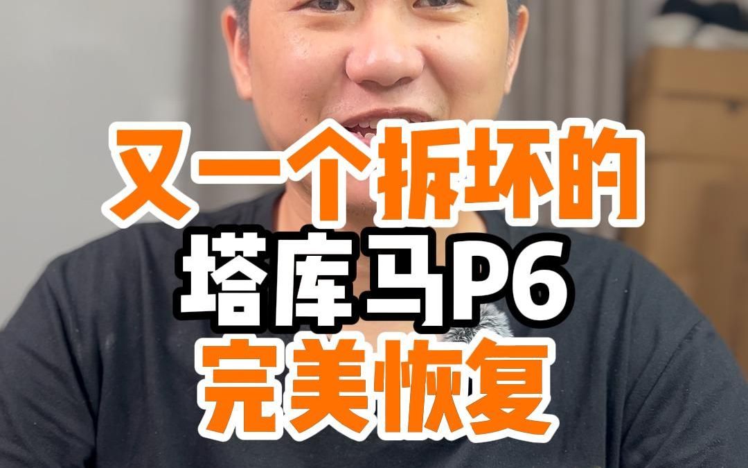 又一个拆坏的轮子塔库马P6完美恢复哔哩哔哩bilibili