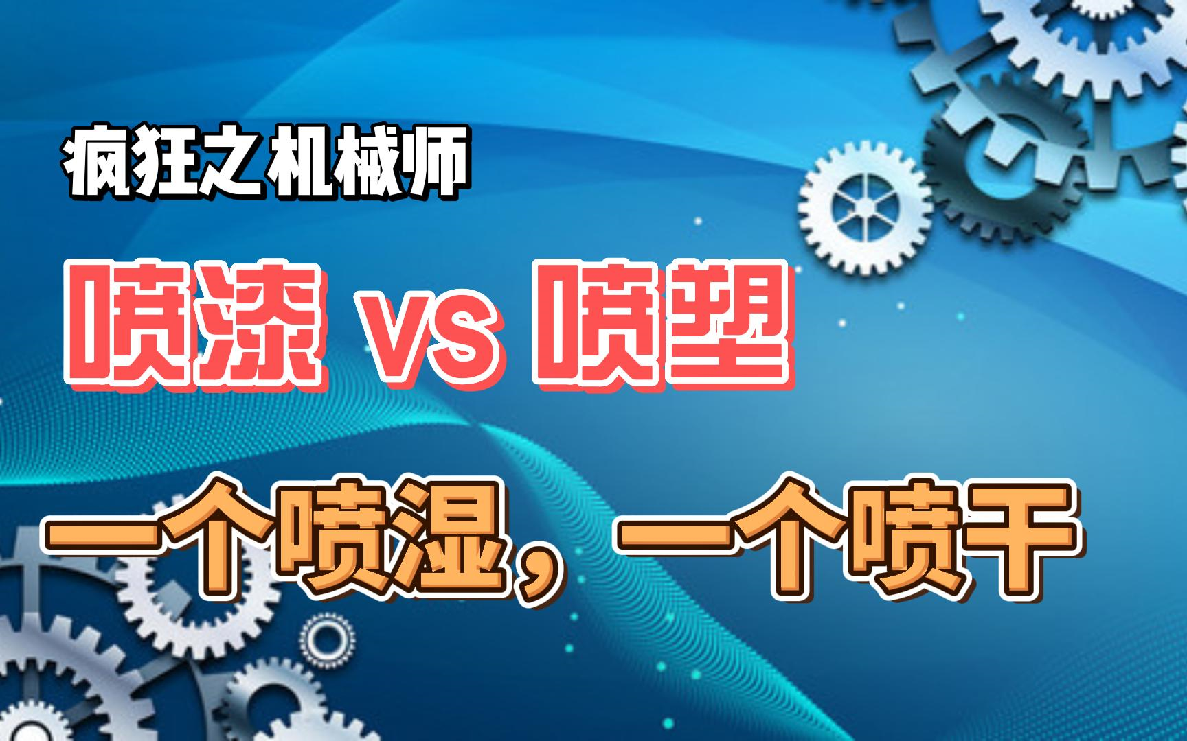 疯狂机械:喷漆与喷塑,一个喷湿,一个喷干哔哩哔哩bilibili