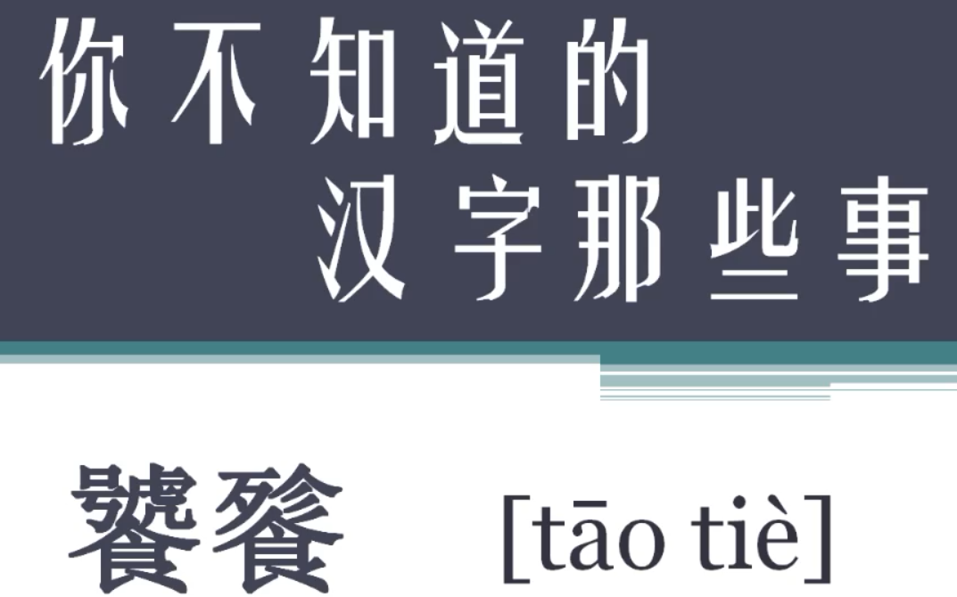 你不知道的汉字那些事007【饕餮】什么是饕餮?饕餮是猫头鹰?饕餮是蚩尤的脑袋?哔哩哔哩bilibili