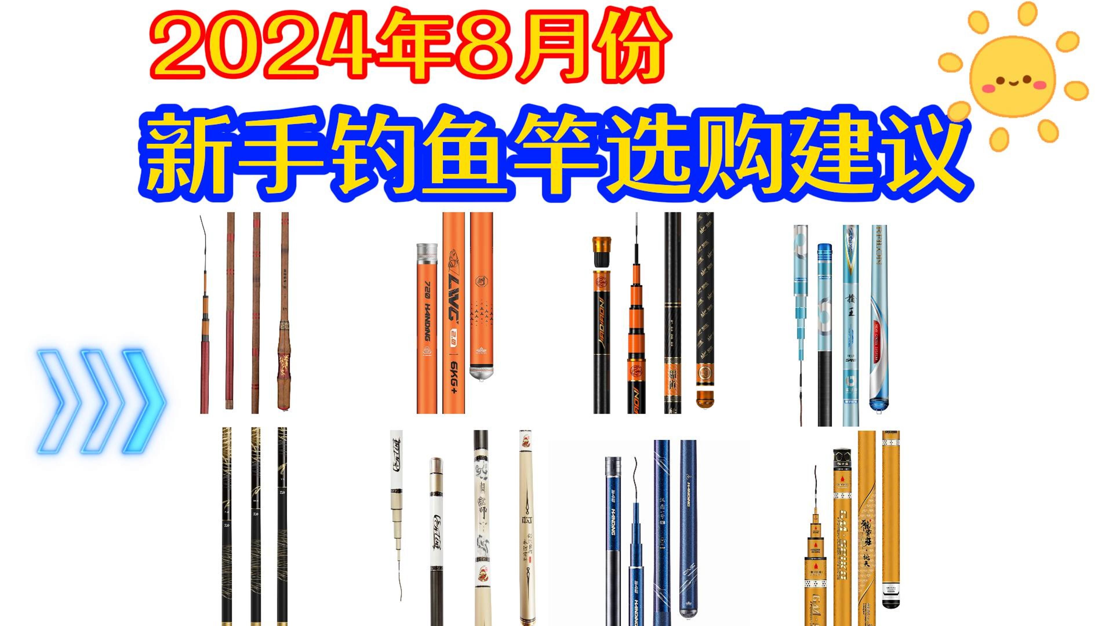 【新手钓鱼竿选购建议】2024年8月新手钓鱼竿选购大全;全价位选购建议哔哩哔哩bilibili