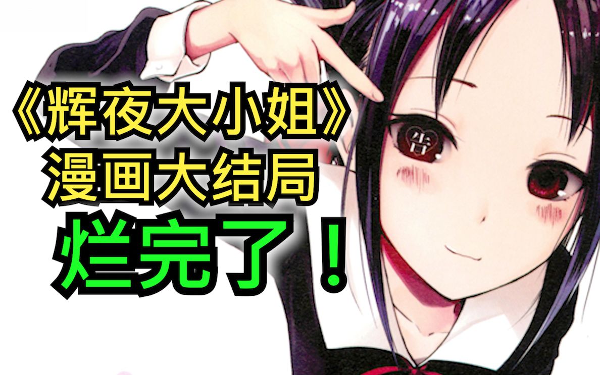 动画9.9！漫画崩成狗！辉夜漫画后期到底发生了什么！？