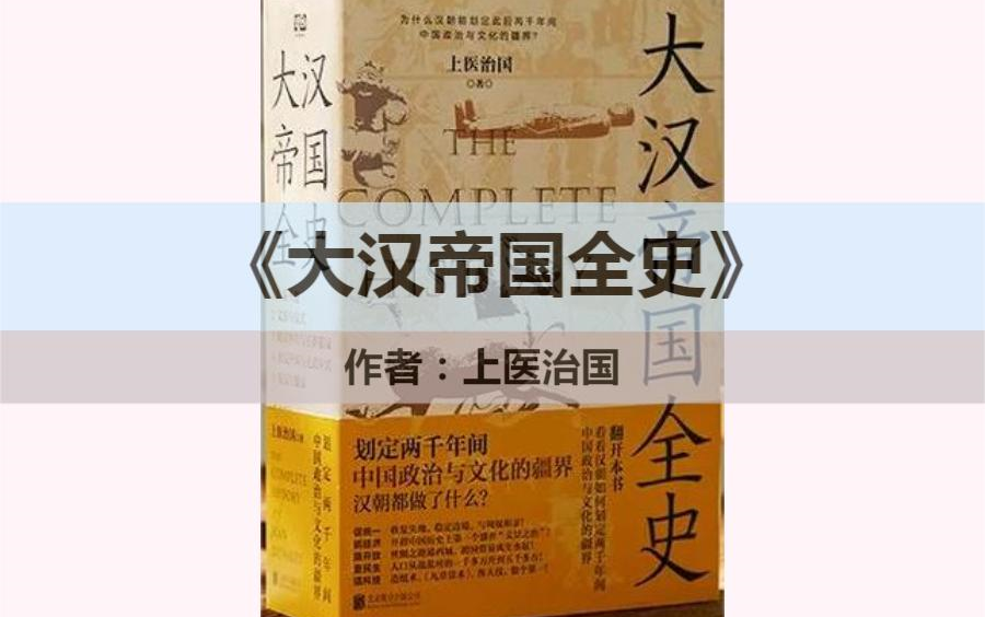 读书||《大汉帝国全史》(全5册)之《昭宣中兴与王莽篡汉》(一)哔哩哔哩bilibili