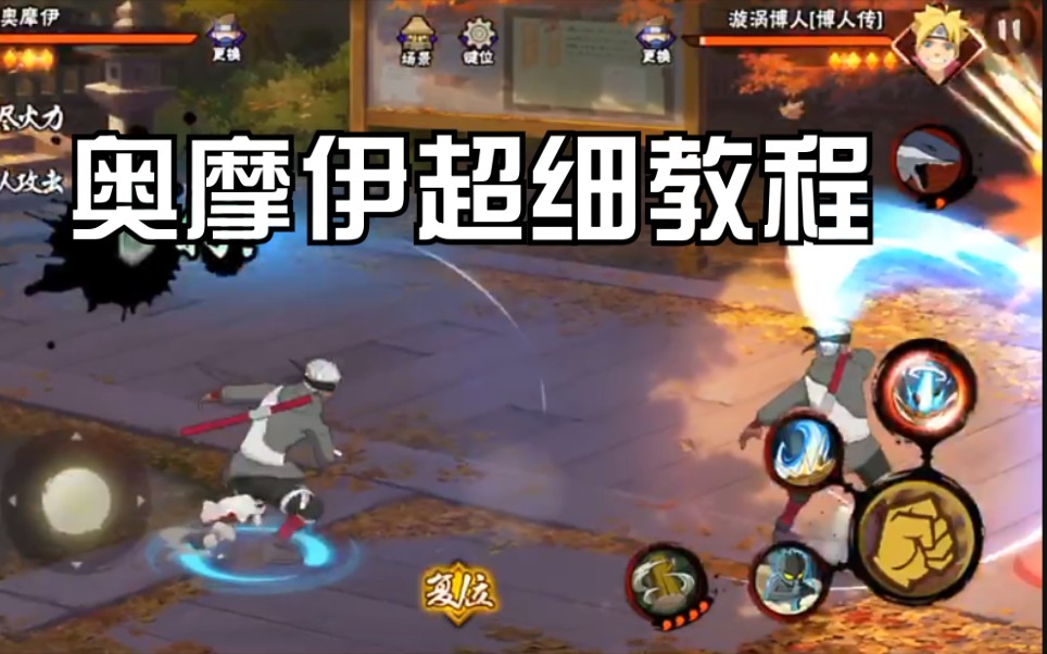 《火影手游》奥摩伊全站最细教程,双刀斩,奥义蹭豆接技能!