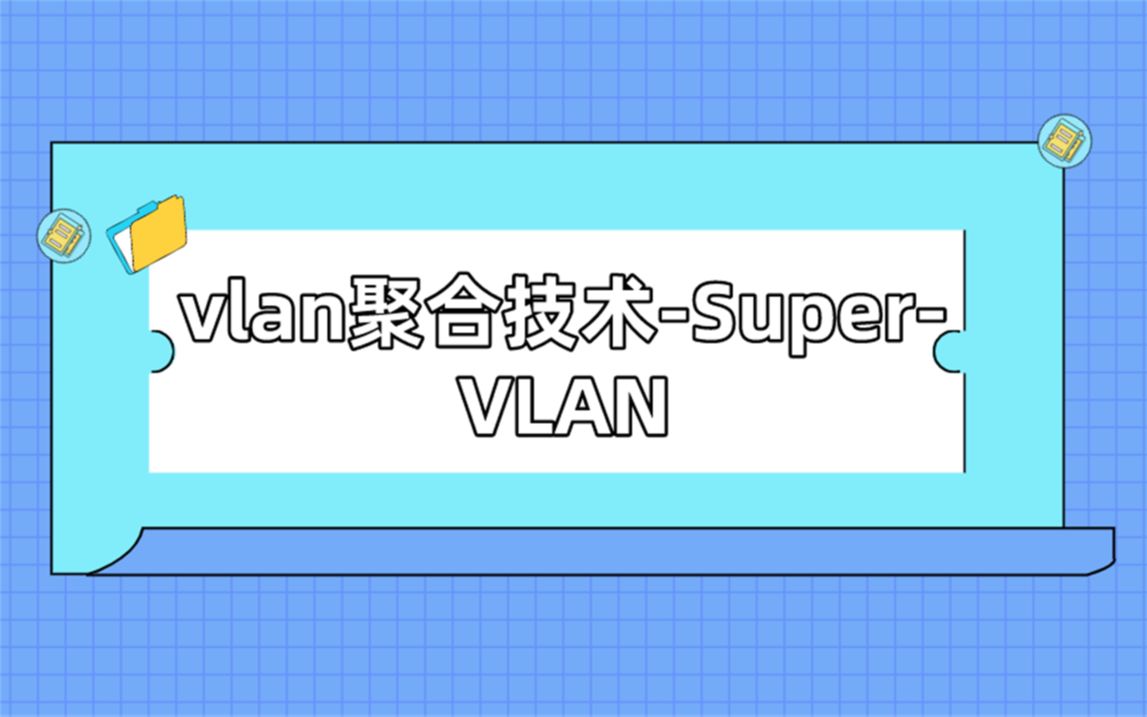 【技术专题】vlan聚合技术SuperVLAN哔哩哔哩bilibili