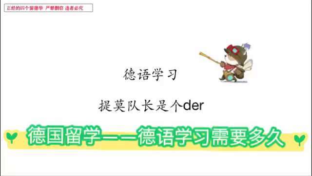 德国留学: 德语学习需要多久?哔哩哔哩bilibili