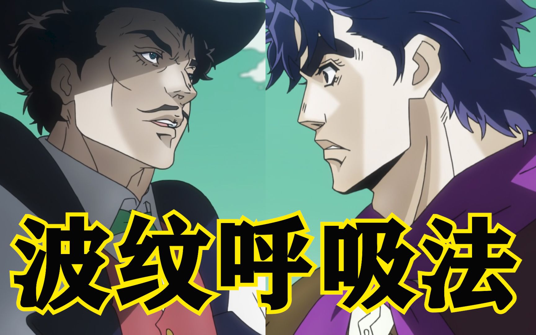 jojo系列第2期:幻影之血篇!波纹呼吸法!亦师亦友齐贝林!哔哩哔哩bilibili