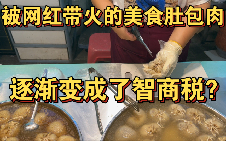 东北夜市肚包肉25一个,被网红带火的美食是否变成智商税了?哔哩哔哩bilibili