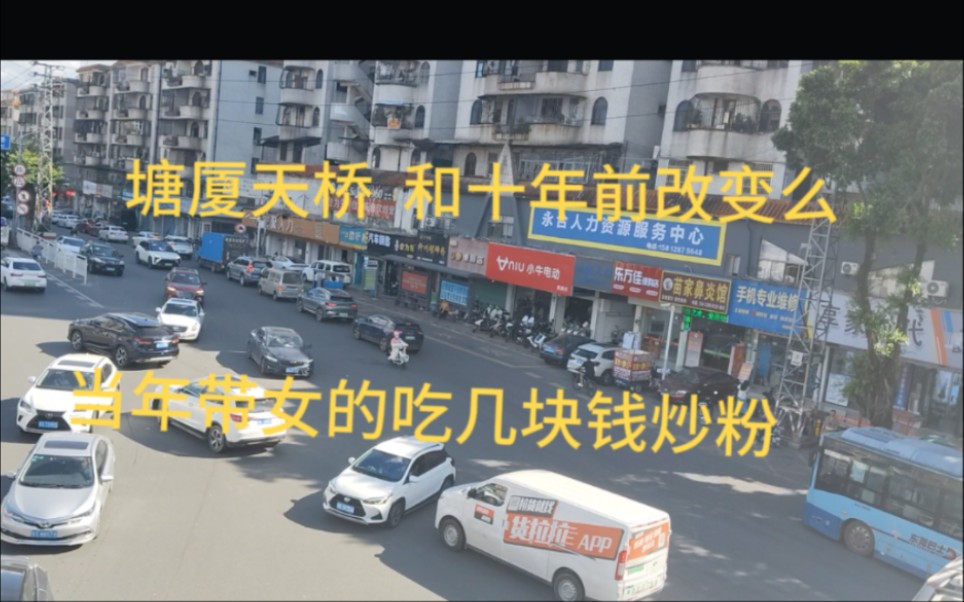 现在的东莞塘厦天桥 ,和十年前人流量根本没得比,鸟笼换巢哔哩哔哩bilibili