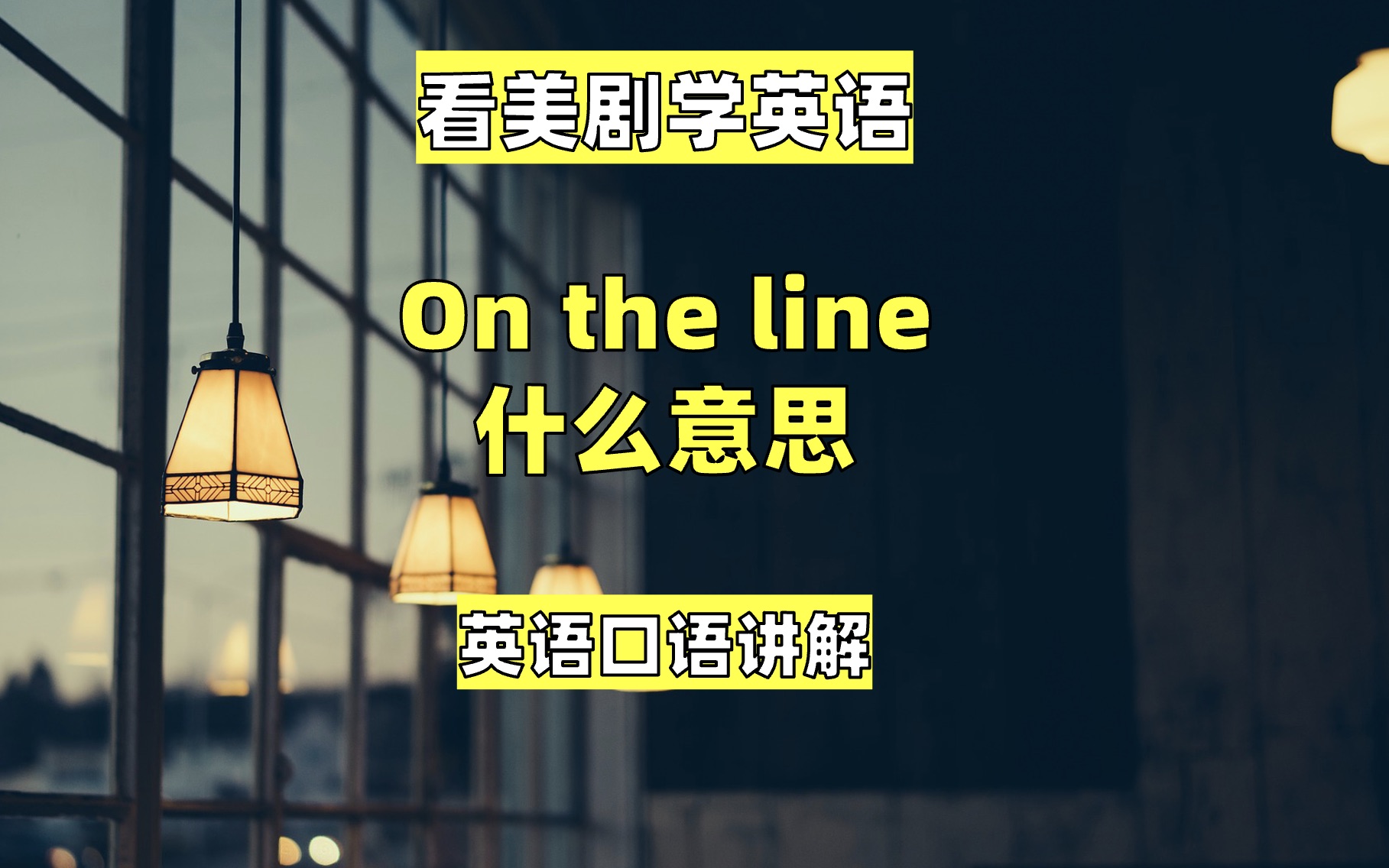 [图]看美剧学英语：on the line 什么意思，英语口语，英语听力，单词