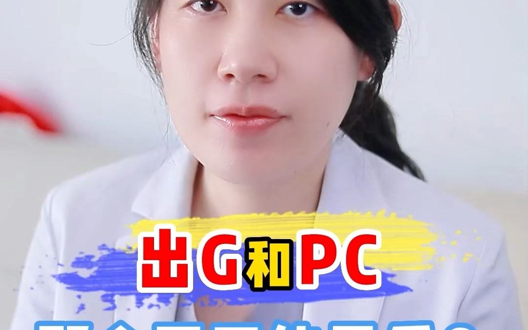 [图]出G和PC那个更不能忍受？