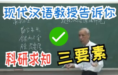 [图]北大语言学家谈求知三原则