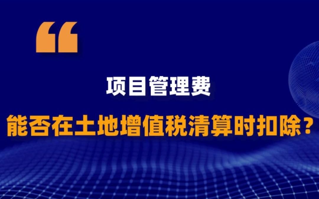 #土地增值税 #土地增值税清算 项目管理费能否在土地增值税清算时扣除呢?一定要看到最后噢!@正坤财税哔哩哔哩bilibili